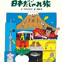 絵本「えっちらおっちら 日本だじゃれ旅」の表紙（サムネイル）