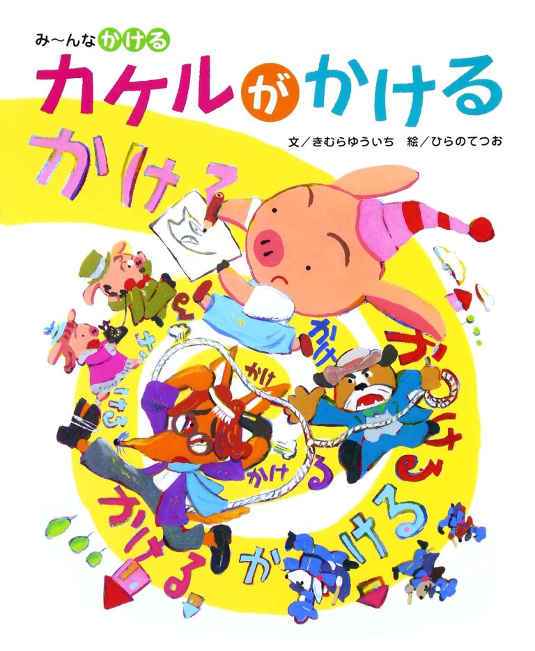 絵本「カケルがかける」の表紙（詳細確認用）（中サイズ）