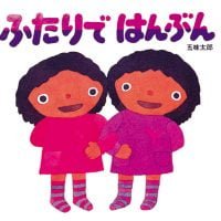 絵本「ふたりではんぶん」の表紙（サムネイル）