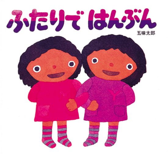 絵本「ふたりではんぶん」の表紙（全体把握用）（中サイズ）