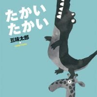 絵本「たかいたかい」の表紙（サムネイル）