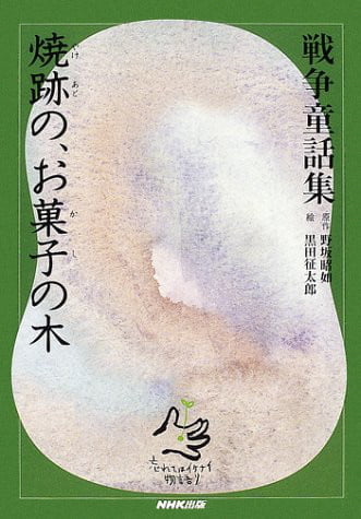 絵本「焼跡（やけあと）の、お菓子（かし）の木」の表紙（詳細確認用）（中サイズ）