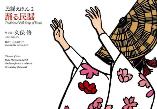 絵本「民謡えほん２ 『踊る民謡 Traditional Folk Songs of Dance』」の表紙（中サイズ）