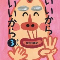 絵本「いいからいいから ３」の表紙（サムネイル）