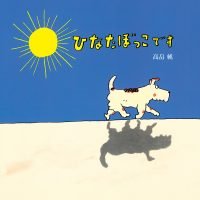 絵本「ひなたぼっこです」の表紙（サムネイル）