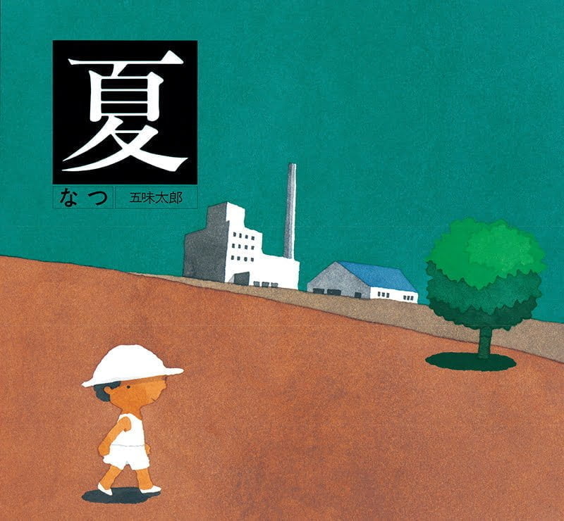 絵本「夏／なつ」の表紙（大サイズ）