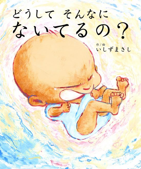 絵本「どうしてそんなにないてるの？」の表紙（全体把握用）（中サイズ）