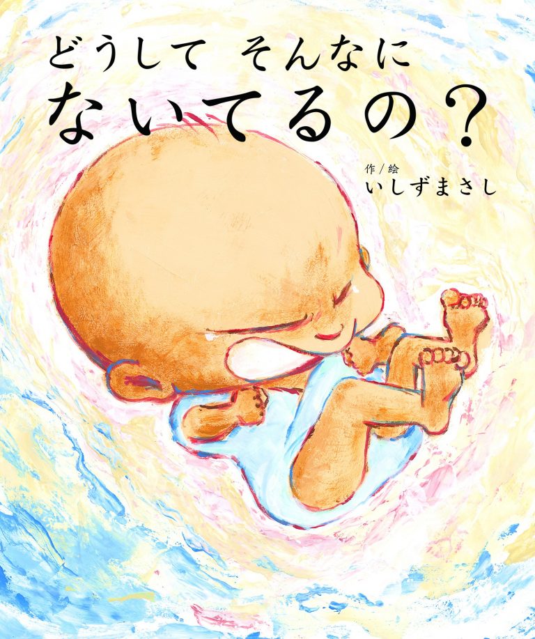 絵本「どうしてそんなにないてるの？」の表紙（詳細確認用）（中サイズ）