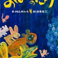 絵本「おもいのたけ」の表紙（サムネイル）