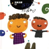 絵本「あなたはだあれ？」の表紙（サムネイル）