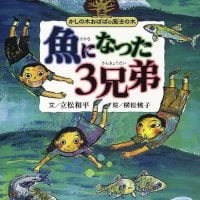 絵本「魚になった3兄弟」の表紙（サムネイル）