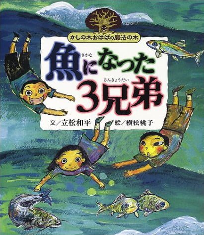 絵本「魚になった3兄弟」の表紙（詳細確認用）（中サイズ）