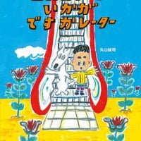 絵本「エスカレーターいかがですかレーター」の表紙（サムネイル）