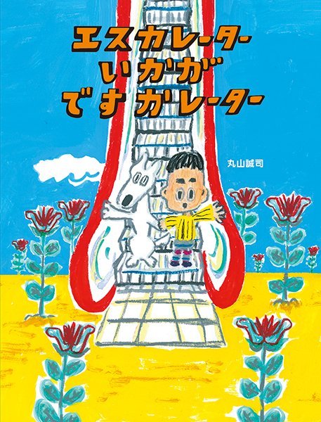 絵本「エスカレーターいかがですかレーター」の表紙（詳細確認用）（中サイズ）