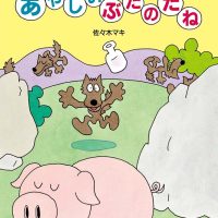 絵本「あやしい ぶたのたね」の表紙（サムネイル）