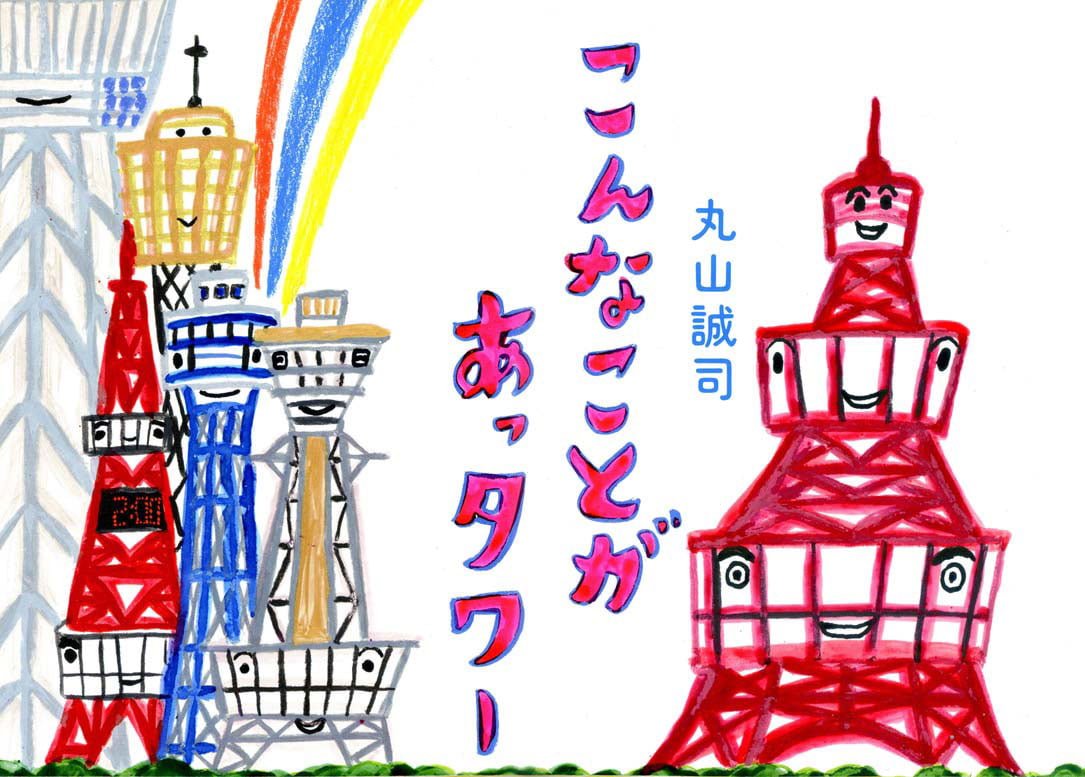 絵本「こんなことがあっタワー」の表紙（大サイズ）