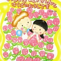 絵本「おひめさまようちえんと はくばのおうじさま」の表紙（サムネイル）