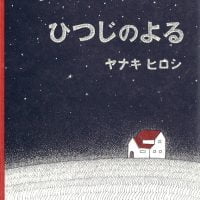 絵本「ひつじのよる」の表紙（サムネイル）