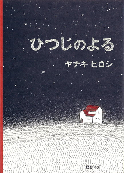 絵本「ひつじのよる」の表紙（中サイズ）