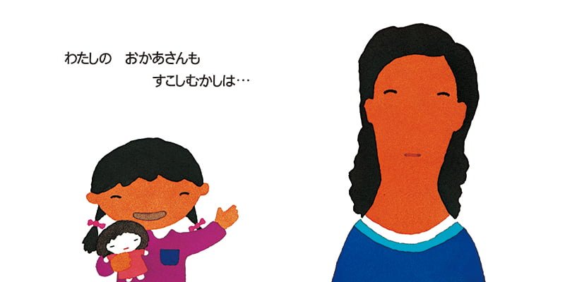 絵本「おかあさん」の一コマ