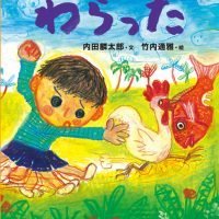 絵本「わらった」の表紙（サムネイル）