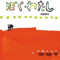 絵本「ぼく・わたし」の表紙（サムネイル）