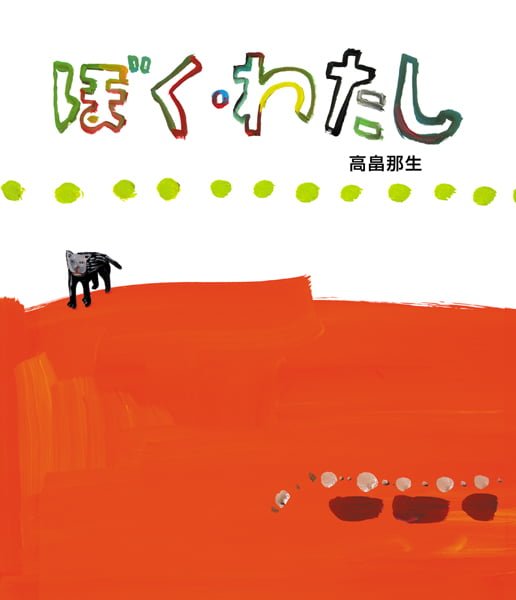 絵本「ぼく・わたし」の表紙（詳細確認用）（中サイズ）