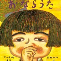 絵本「おならうた」の表紙（サムネイル）