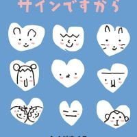 絵本「サインですから」の表紙（サムネイル）