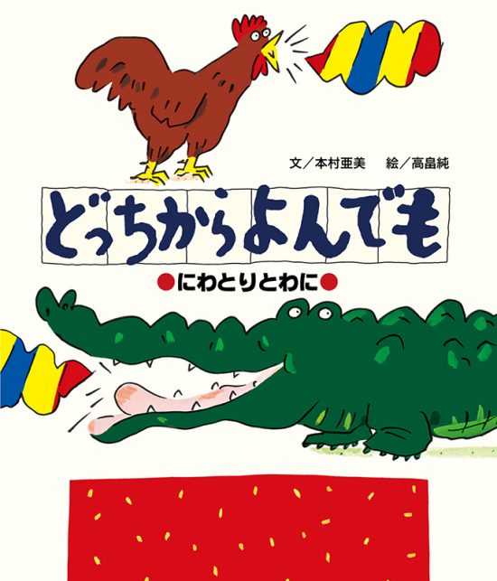 絵本「どっちからよんでも にわとりとわに」の表紙（全体把握用）（中サイズ）