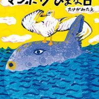 絵本「マンボウひまな日」の表紙（サムネイル）