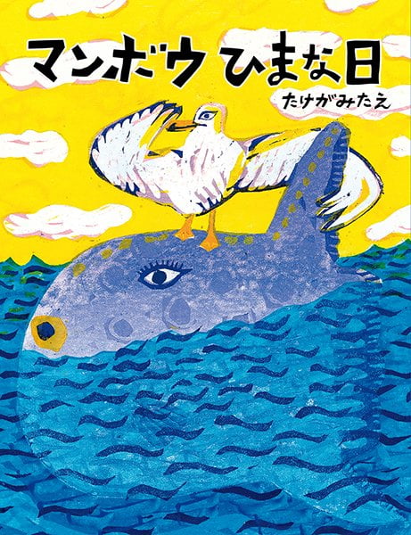 絵本「マンボウひまな日」の表紙（詳細確認用）（中サイズ）