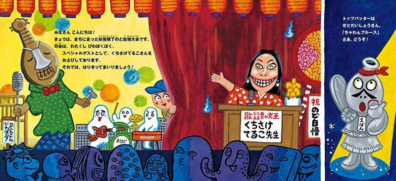 絵本「妖怪のど自慢」の一コマ