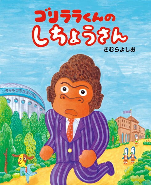 絵本「ゴリララくんのしちょうさん」の表紙（詳細確認用）（中サイズ）