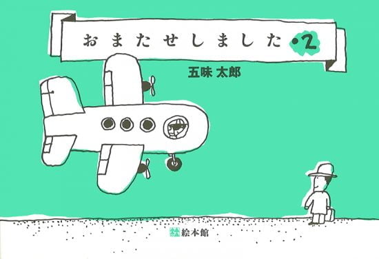 絵本「おまたせしました・２」の表紙（全体把握用）（中サイズ）