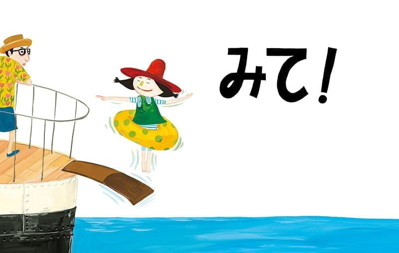 絵本「みて！」の一コマ