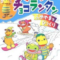 絵本「ぐ～チョコランタン ふゆやまでびっくり」の表紙（サムネイル）