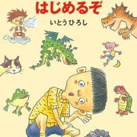 絵本「みんながおしゃべりはじめるぞ」の表紙（サムネイル）