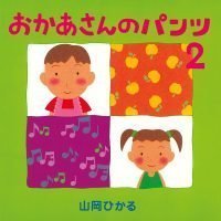 絵本「おかあさんのパンツ ２」の表紙（サムネイル）