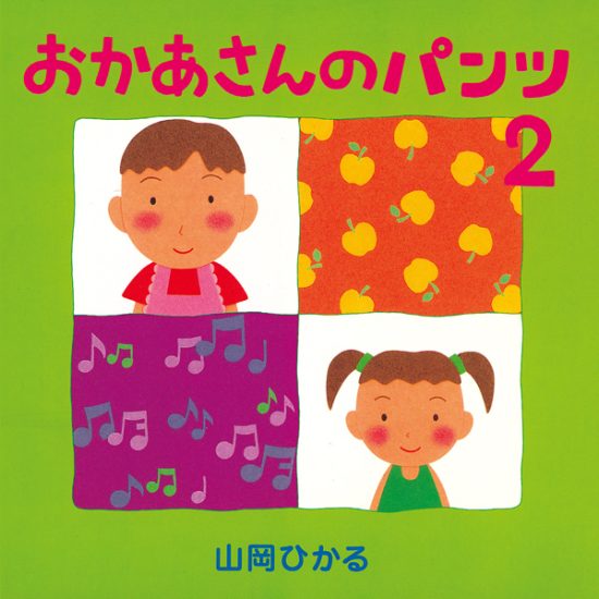 絵本「おかあさんのパンツ ２」の表紙（中サイズ）