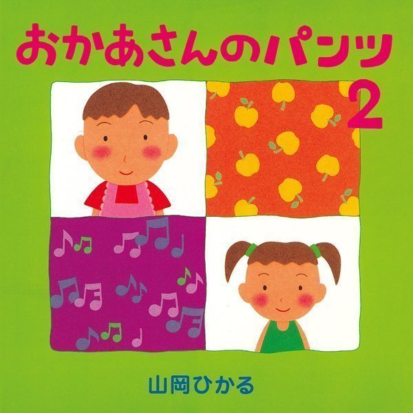 絵本「おかあさんのパンツ ２」の表紙（詳細確認用）（中サイズ）