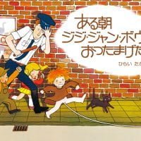 絵本「ある朝ジジ･ジャン･ボウはおったまげた!?」の表紙（サムネイル）