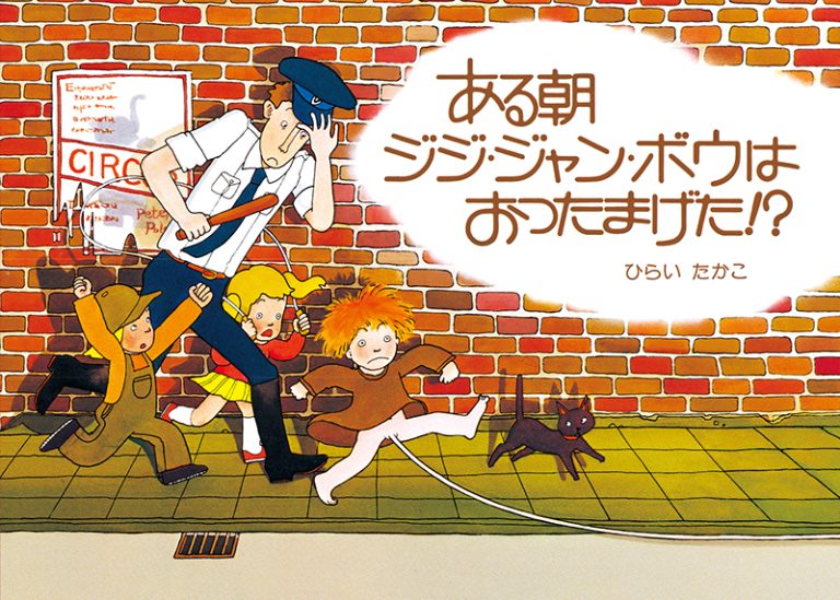 絵本「ある朝ジジ･ジャン･ボウはおったまげた!?」の表紙（詳細確認用）（中サイズ）