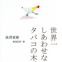 絵本「世界一しあわせなタバコの木。」の表紙（サムネイル）