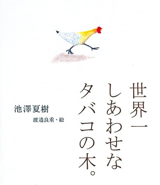 絵本「世界一しあわせなタバコの木。」の表紙（中サイズ）