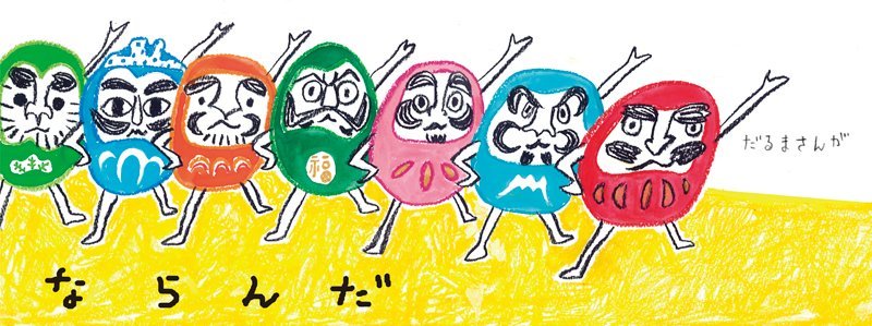 絵本「だるまなんだ」の一コマ