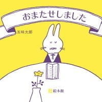 絵本「おまたせしました」の表紙（サムネイル）