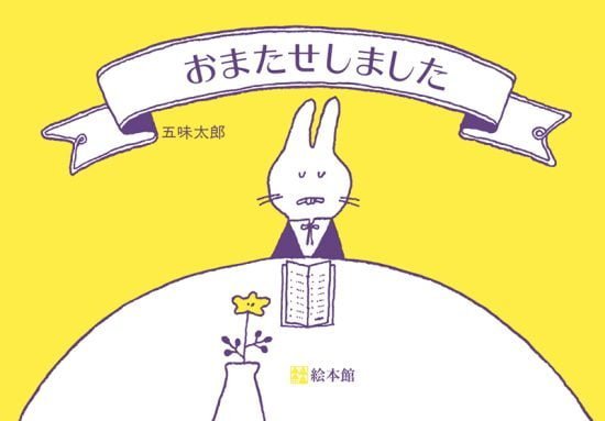 絵本「おまたせしました」の表紙（全体把握用）（中サイズ）