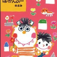 絵本「ばかんばかんぶー」の表紙（サムネイル）