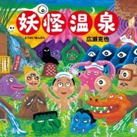 絵本「妖怪温泉」の表紙